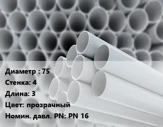 Труба ПВХ, поливинилхлорид 75 s=4 L=3 прозрачный PN 16